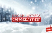 Цаг агаарын аюултай үзэгдлээс сэрэмжлүүлж байна