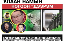 Улаан намыг хагалсан ногоон “дээрэм”