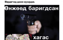 Өнжөөд баригдсан хагас тэрбумын дээрэм