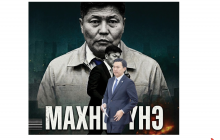 Өөрийгөө иддэг каннибализм буюу МАН дахь зодоон дараагийн Ерөнхий сайдаа унагах уу