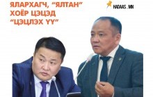 Ялархагч, “ялтан” хоёр цэцэд “цэцлэх үү”