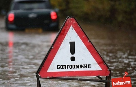 Үерийн аюулаас сэрэмжлүүлж байна
