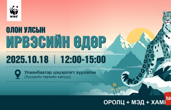  “ЦООХОР ИРВЭС ХАМГААЛАХ ОЛОН УЛСЫН ӨДӨР”-ИЙГ ЭНЭ САРЫН 18-НД ТЭМДЭГЛЭНЭ    