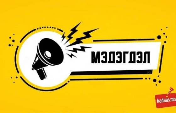БАГАБАНДИЙН БАЯРМААГИЙН ГЭР БҮЛЭЭС МЭДЭГДЭЛ ГАРГАЖЭЭ