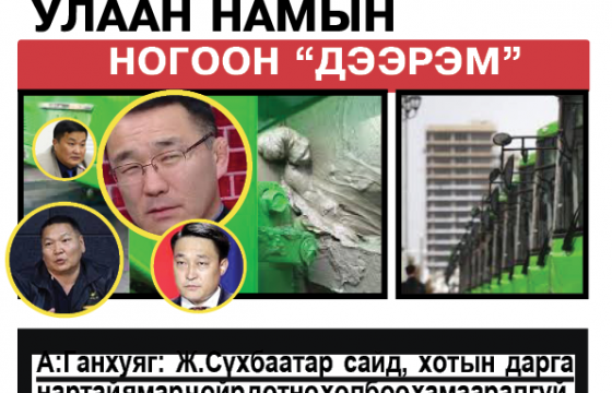 Улаан намыг хагалсан ногоон “дээрэм”