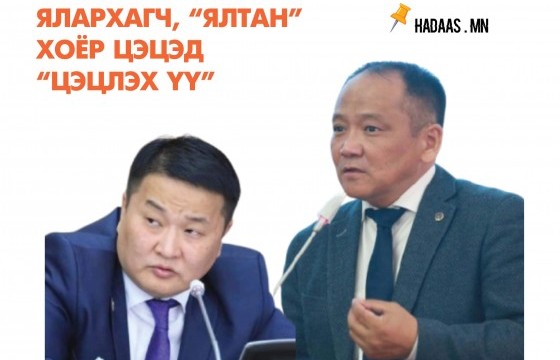 Ялархагч, “ялтан” хоёр цэцэд “цэцлэх үү”
