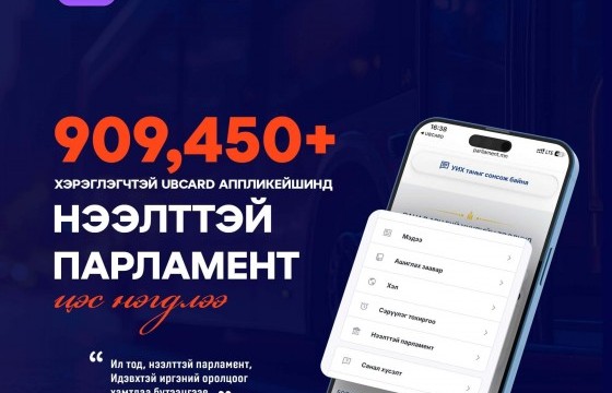 НЭЭЛТТЭЙ ПАРЛАМЕНТ ИРГЭНДЭЭ ИЛҮҮ ОЙРТЛОО